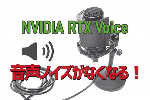 音声ノイズを除去してくれるNVIDIA RTX Voiceが便利でおすすめ！設定方法や使い方を解説