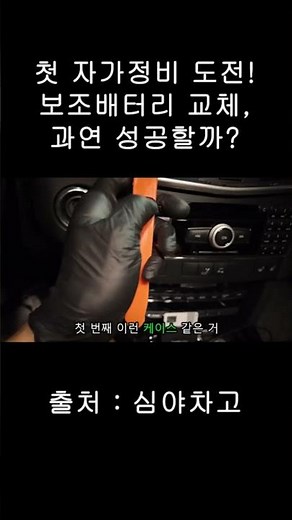 첫 자가정비 도전! 보조배터리 교체, 과연 성공할까? #벤츠#자가정비#보조배터리#교체#w212#e클래스
