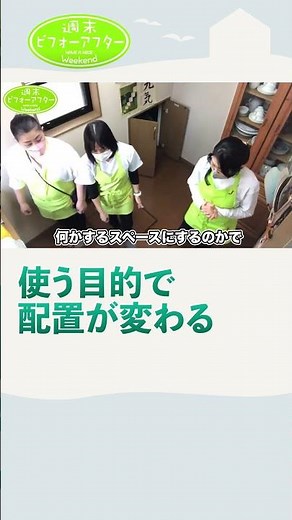 151③置き方次第で部屋が激変コレクター夫も驚きの結末に 片付けレシピ #古堅純子 #週末ビフォーアフター #古堅式 #片付け #ビフォーアフター