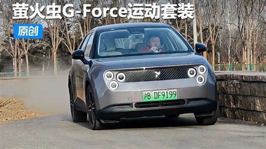 秒变纯电小钢炮？动态体验萤火虫G-Force运动套装