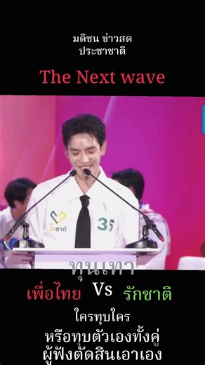#พรรคเพื่อไทย#พรรครักชาติ#the next wave #ข่าวสด มติชน ประชาชาติ#ทุนเทา