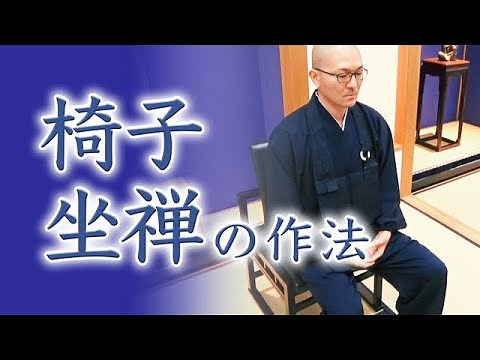 [The Heart of Zen - Soto Zen] The Etiquette of Chair Zazen