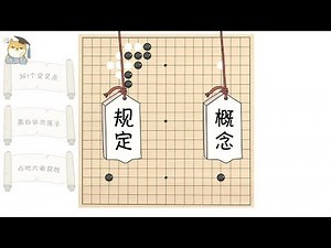 4分钟了解围棋规则，看懂柯洁和AlphaGo的对决并不难丨How to Play Go ?【柴知道ChaiKnows】【科普Science】