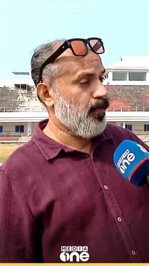 MediaOneTV on Instagram: "'മൈതാനത്തിലെ പുല്ല് കരിഞ്ഞു, പലയിടങ്ങളും താഴ്ന്നുപോയി'; സൂപ്പർ ക്രോസ് ലീഗിനു വിട്ടുനൽകിയ കോഴിക്കോട് കോർപറേഷൻ സ്റ്റേഡിയത്തിന്റെ ശോചനീയാവസ്ഥ വിവരിച്ച് കമാൽ വരദൂർ, സ്പോർട്സ് ജേർണലിസ്റ്റ് | EMS Stadium Kozhikode"