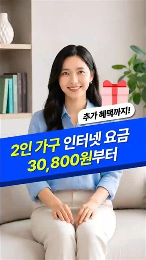 2인 가구 인터넷 요금 30,800원부터! 👩‍❤️‍👨 (T샵)