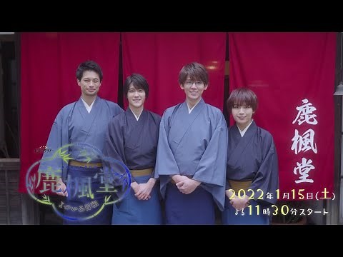 オシドラサタデー『鹿楓堂よついろ日和』1月15日（土）よる11：30～／第1話 予告動画（30秒）