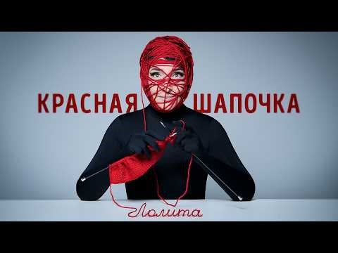 Lolita - Little Red Riding Hood