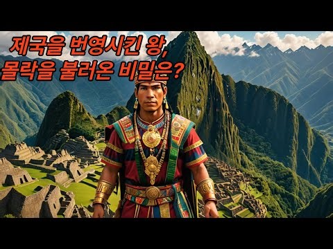잉카의 최대 정복자였던 11대 잉카인 와이나카팍의 정복활동과 잉카 멸망의 원인