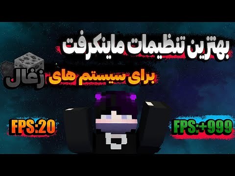 اموزش بالا بردن اف پی اس در ماینکرافت و معرفی چند ریسورس پک برای اف پی اس بیشتر