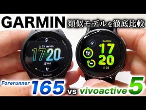 [GARMIN] Forerunner 165 vs. vivoactive 5 Comparison Review! A detailed explanation of the differe...