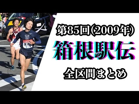 2009年・箱根駅伝 第85回 全区間ダイジェスト #柏原竜二