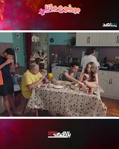 6.3M views · 96K reactions | أقل تجمع عائلي في عيلتنا : مسلسل #موضوع_عائلي على شاهد | Screen Mix عربية | Facebook