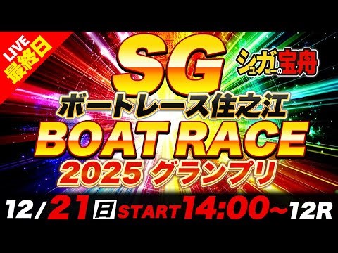 SG住之江 最終日2025グランプリ「シュガーの宝舟ボートレース2025LIVE」