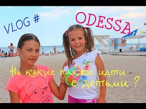 ПЛЯЖИ для ДЕТЕЙ . ОДЕССА | BEACHES for KIDS .ODESSA .