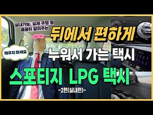 [Kor/Eng Sub] Kia Sportage LPG Launched [Sportage LPG Part 2] Taxi Driver Explains the Sportage 2...