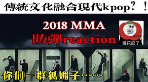 【防弹reaction】首看2018MMA！！对不良诱惑我说all in！！！！
