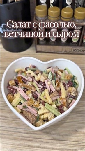 Салат с фасолью, ветчиной и сыром 🫘