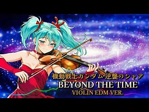 機動戦士ガンダム 逆襲のシャア - BEYOND THE TIME / Violin EDM Ver. |Sheer's Dream Music