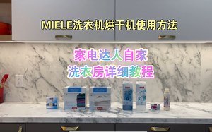 SOG讲： MIELE洗衣机烘干机详细教程