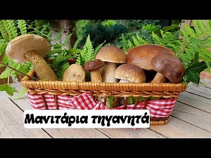 Μανιτάρια τηγανητά - Νηστίσιμη συνταγή