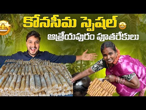 Athreyapuram Pootharekulu Making 🤍 | Real Konaseema Village Experience | Traditional Andhra Sweet