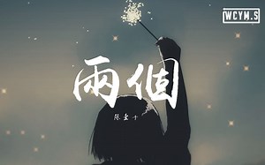 陈壹千 - 两个【動態歌詞/Lyrics Video】_哔哩哔哩_bilibili