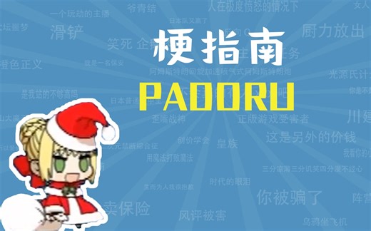 padoru是什么梗【梗指南】