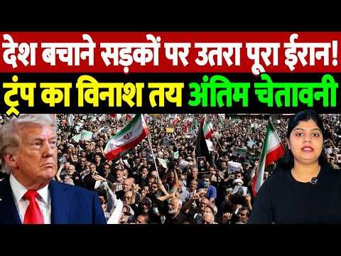 देश बचाने सड़कों पर उतरा पूरा ईरान! ट्रंप का विनाश तय, अंतिम चेतावनी | Israel Iran War Update |