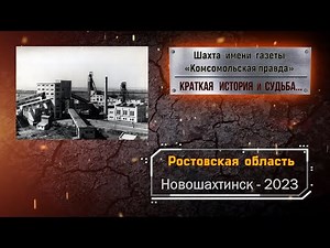 Шахта им. газеты"КОМСОМОЛЬСКАЯ ПРАВДА"/История -Новошахтинск -2023