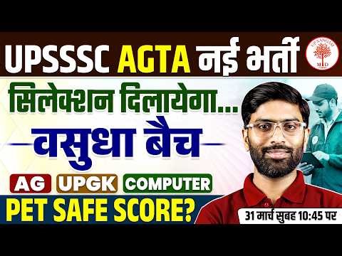 UPSSSC AGTA NEW VACANCY 2026 | AG/ UP GK/ COMPUTER | AGTA PET SAFE SCORE🔥सिलेक्शन दिलायेगा वसुधा बैच