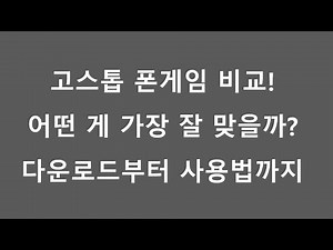 시니어 맞춤 고스톱 어플 탑 3 비교! 내게 꼭 맞는 고스톱 앱 설치와 사용법