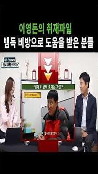 이영돈의 취재파일 충격적인 뱀독 비방 효과