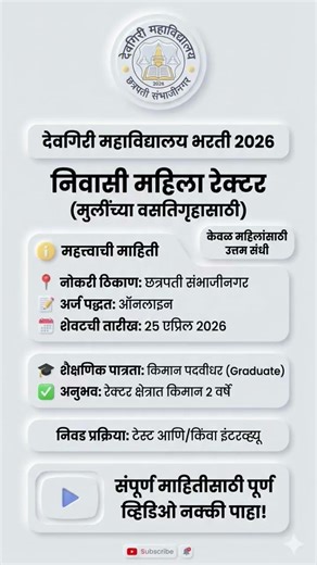Deogiri College Bharti 2026.! #maharashtrajobs #govtjobs2026 #mahajobs #latestjobs #10thpassjobs