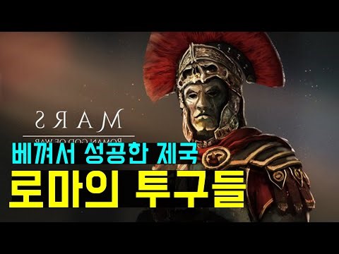 남의 것을 너무 잘 베껴서 성공한 제국! 로마 제국 투구 변천사 (The history of roman helmets)