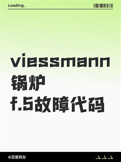 viessmann锅炉f.5故障代码故障解决办法