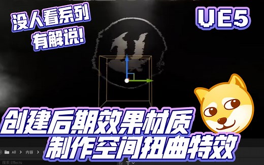 【UE5教程】创建后期效果材质制作空间扭曲特效(已完结) | 虚幻引擎 基础知识点 UE4 VFX 后期盒子 表达式 材质实例 没人看系列