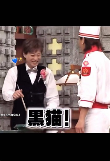 全員カッコイイのと面白いSMAPたち💖‪‪𓂃 𓈒𓏸◌‬ . . 黒猫って木村くんが中居くんに言ってるところ、お気に入り⸝⸝> ̫