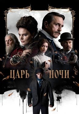 Царь ночи (сериал, 2025, 1 сезон) — Фильм.ру