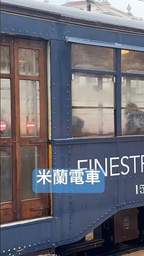 《台灣人義大利去哪玩》#米蘭 #路面電車：鋼軌百年穿街過巷，一線牽連古老與新潮；經典復古載客悠遊，半城沉浸時尚兼慢調。米蘭風情 🇮🇹 #短片 #義大利 #電車