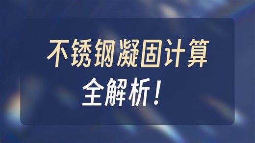 JMatPro不锈钢模块凝固计算等四项功能介绍