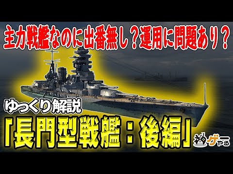 長門型戦艦：後編―主力戦艦は出番無し？「陸奥」の保有は失敗だった？【ゆっくり解説】