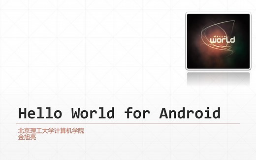 北理Android开发技术基础（金旭亮主讲，2022）第1讲