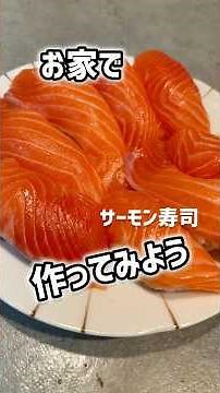 【初心者向け】サーモン寿司お家で作ってみよう！ #料理 #簡単レシピ #サーモン #寿司
