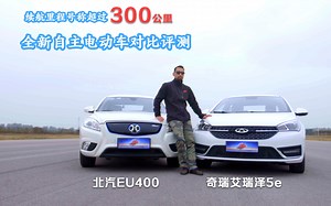 【汽车评中评】第19评：续航里程称超过三百公里，电动车对比评测