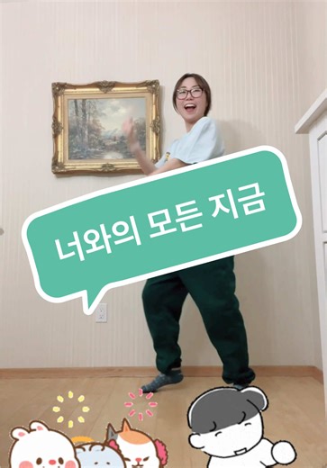 ㅎㅎㅎㅎㅎ 엄마도 따라하고 싶어서 #너와의모든지금 #방구석댄스