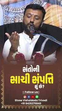 સંતોની સાચી સંપત્તિ શું છે? #TrueWealth