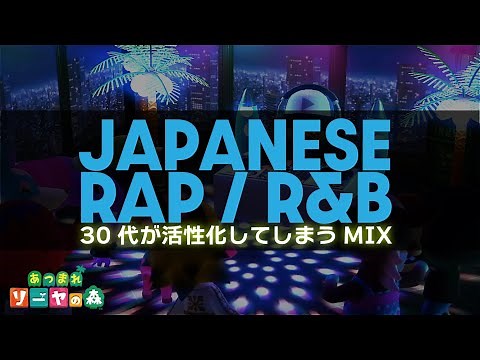 【日本語ラップ/R&B】30代が活性化してしまうMIX