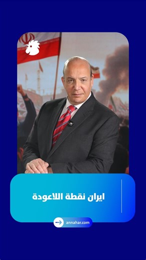 Annahar on Instagram‎: "⁨ علي حمادة: ساعة الحقيقة بالنسبة الى النظام في ايران و الرئيس دونالد ترامب الحلقة الكاملة عبر قناة "النهار" على يوتيوب رابط القناة في "البايو"⁩"‎