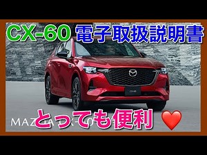 CX-60 電子取扱説明書がとっても便利です。
