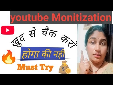 कैसे खुद से चैक करे चैनल monitize होगा की नहीं #video#viral